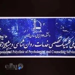 پلی کلینیک خدمات روانشناسی و مشاوره