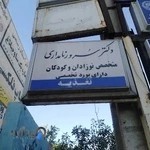 مطب دکتر سرور نامداری