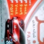 آژانس شبانه روزی فجر