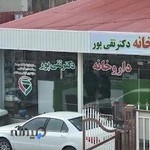داروخانه دکتر تقی پور
