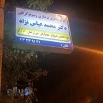 مرکز رادیولوژی و سونوگرافی دکتر محمد عباس نژاد