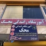 آموزشگاه رانندگی محک