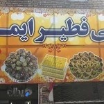 فطیرپزی ایمانی