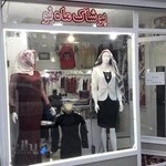 پوشاک ماه نو