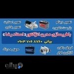 باطری سازی مدرن استاد رضا