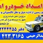 آژانس امداد خودرو امیر