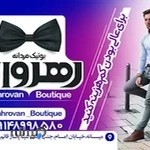 بوتیک رهروان