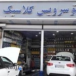 اتو سرویس کلاسیک