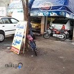 Car repair تعمیرگاه خودرو صبور