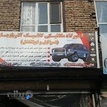 مکانیکی ابوالفضل