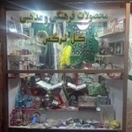 فروشگاه.مذهبی.گل.نرگس