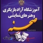 آموزشگاه هنر های نمایشی صحنه