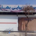 آرایشگاه بهاران