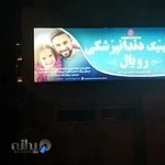 کلینیک دندانپزشکی رویال