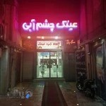 عینک چشم آبی