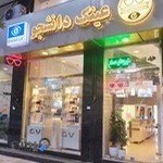 عینک دانشجو جهانشهر