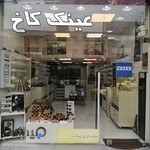 Kakh Optic / عینک کاخ