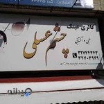 عینک چشم عسلی