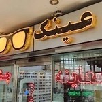 عینک طبی و آفتابی پونک مرکز خرید بوستان