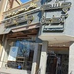 عینک چشم آذین