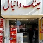 عینک دانیال