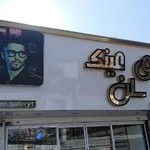 گالری عینک سلن