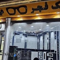 عینک فجر