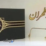 عینک طهران