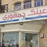 عینک جمهوری