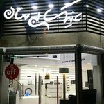 عینک بی سان