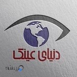 دنیای عینک آنلاین