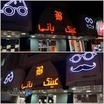 (bany optic)عینک بانی