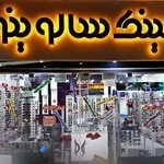 عینک سالوینو