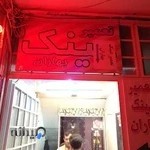 تعمیر عینک بهاران