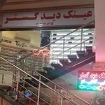 فروشگاه عینک دید گستر