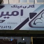 عینک امیر