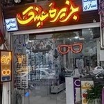 جزیره عینک اصفهان