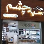 عینک سیه چشم