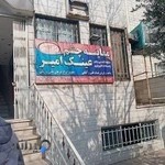 عینک سازی امیر