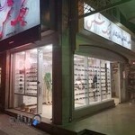 عینک طبی شمس(Shams Optics )