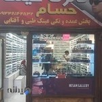 گالری عینک حسام