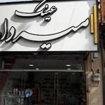 عینک میرداماد