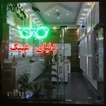 دنیای عینک شهر ری