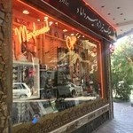 عینک میر داماد