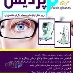 عینک پردیس
