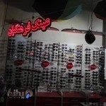 عینک سرای فرهنگیان