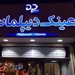 عینک دیپلمات