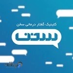 گفتاردرمانی سخن (محمدعلی نایب پور)