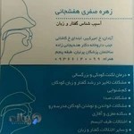 کلینیک گفتار درمانی زهره صفری