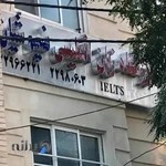 آموزشگاه زبان نسیم شیان